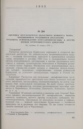 Листовка Бессарабского областного комитета МОПРа, призывающая трудящихся Бессарабии требовать освобождения Константинеску-Яшь и других борцов антифашистского движения. Не позднее 10 января 1935 г.