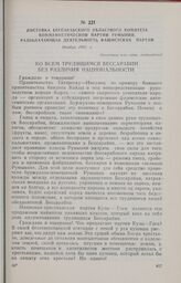 Листовка Бессарабского областного комитета Коммунистической партии Румынии, разоблачающая деятельность фашистских партий. Ноябрь 1935 г.