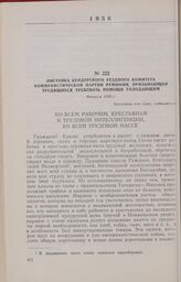 Листовка Бендерского уездного комитета Коммунистической партии Румынии, призывающая трудящихся требовать помощи голодающим. Февраль 1936 г.