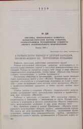 Листовка Центрального Комитета Коммунистической партии Румынии, разоблачающая реакционную сущность «Фронта национального возрождения». Январь 1939 г.
