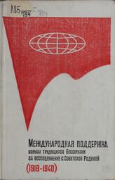 Международная поддержка борьбы трудящихся Бессарабии за воссоединение с Советской родиной (1918-1940 гг.)