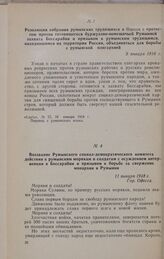 Воззвание Румынского социал-демократического комитета действия к румынским матросам и солдатам с осуждением интервенции в Бессарабии и призывом к борьбе за свержение монархии в Румынии. 11 января 1918 г.