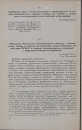 Обращение Румынского революционного комитета к румынскому народу по поводу постановления Совета Народных Комиссаров РСФСР о разрыве дипломатических отношений с буржуазно-помещичьей Румынией. 16 января 1918 г.