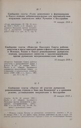Сообщение газеты «Известия Одесского Совета рабочих депутатов и представителей армии и флота» об организации в Измаиле, Килии и Одессе революционных румынских отрядов, сражавшихся совместно с красногвардейцами против румынских интервенционистских ...