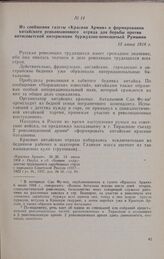 Из сообщения газеты «Красная Армия» о формировании китайского революционного отряда для борьбы против антисоветской интервенции буржуазно-помещичьей Румынии. 13 июня 1918 г.