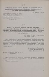 Выписка из журнала военных действий войсковых подразделений 3 бригады 5 стрелковой советской Украинской дивизии о намерении солдат оккупационных войск в Бендерах не оказывать сопротивления советским войскам в случае их наступления. Не ранее 27 мая...