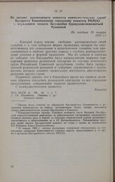 Из письма руководящего комитета коммунистических групп Бухареста Кишиневскому городскому комитету РКП(б) с осуждением захвата Бессарабии буржуазно-помещичьей Румынией. Не позднее 10 января 1920 г.