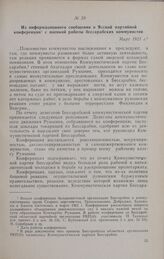 Из информационного сообщения о Ясской партийной конференции с оценкой работы бессарабских коммунистов. Март 1921 г.