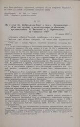 Из статьи Ал. Доброджану-Геря в газете «Сочиализмул» — «Как нас судили» о несостоятельности обвинения, предъявленного П. Ткаченко и С. Бубновскому на «процессе 270». 16 июня 1922 г.