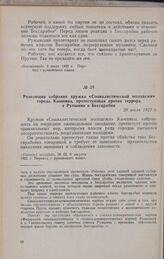 Резолюция собрания кружка «Социалистической молодежи» города Кымпина, протестующая против террора в Румынии и Бессарабии. 20 июля 1922 г.