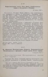 Из обращения Исполнительного Комитета Коммунистического Интернационала с призывом к борьбе против белого террора. 2 августа 1922 г.