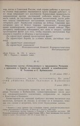 Обращение газеты «Сочиализмул» к трудящимся Румынии с призывом к борьбе за спасение жизней и освобождение П. Ткаченко и С. Бубновского. 3 июня 1923 г.