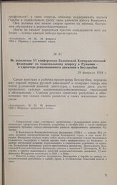 Из резолюции VI конференции Балканской Коммунистической федерации по национальному вопросу в Румынии — о характере революционного движения в Бессарабии. 29 февраля 1924 г.
