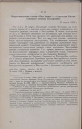 Корреспонденция газеты «Роте фане» — «Советская Россия защищает свободу Бессарабии». 25 марта 1924 г.