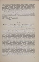Из статьи в газете «Руде право» — «Бессарабский вопрос», посвященной предстоящей советско-румынской конференции в Вене. 26 марта 1924 г.