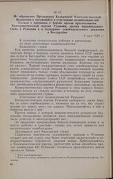 Из обращения Президиума Балканской Коммунистической федерации к трудящимся и угнетенным национальностям Балкан с призывом к борьбе против преследования Коммунистической партии Румынии, против национального гнета в Румынии и к поддержке освободител...