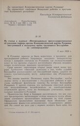 Из статьи в журнале «Интернационале прессе-корреспонденц» об усилении террора против Коммунистической партии Румынии, выступившей в поддержку права трудящихся Бессарабии на самоопределение. 9 мая 1924 г.