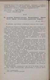 Из воззвания Коммунистического Интернационала «Против белого террора, установленного румынскими боярами». 12 мая 1924 г.