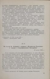 Из статьи И. Хотиняну в журнале «Федерасьон Балканик» о терроре в оккупированной Бессарабии. 30 июля 1924 г.