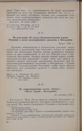 Из корреспонденции газеты «Унита» — «После Грузии — Бессарабия». 22 сентября 1924 г.