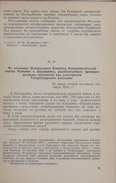 Из воззвания Центрального Комитета Коммунистической партии Румынии к трудящимся, разоблачающего кровавую расправу оккупантов над участниками Татарбунарского восстания. Не ранее второй половины сентября 1924 г.