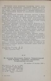 Из воззвания Центрального Комитета Коммунистической партии Румынии к трудящимся, посвященного Татарбунарскому восстанию. Не позднее 10 декабря 1924 г.