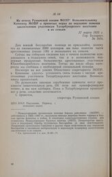 Из отчета Румынской секции МОПР Исполнительному Комитету МОПР о принятых мерах по оказанию помощи заключенным участникам Татарбунарского восстания и их семьям. 17 марта 1925 г.