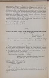 Из материалов Первого съезда Общества бессарабцев в СССР. 9-12 апреля 1925 г. Приветствие Бюро группы политэмигрантов-румын при Московском горкоме РКП(б). Не позднее 9-12 апреля 1925 г.