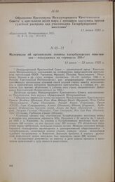 Обращение Президиума Международного Крестьянского Совета к крестьянам всего мира с призывом выступить против судебной расправы над участниками Татарбунарского восстания. 11 июня 1925 г.