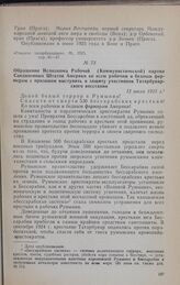 Обращение Исполкома Рабочей (Коммунистической) партии Соединенных Штатов Америки ко всем рабочим и бедным фермерам с призывом выступить в защиту участников Татарбунарского восстания. 12 июля 1925 г.