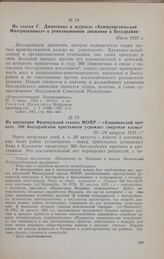 Из воззвания Французской секции МОПР — «Кишиневский процесс. 386 бессарабским крестьянам угрожает смертная казнь». 23-24 августа 1925 г.