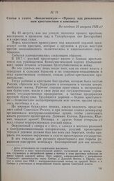 Статья в газете «Болшевизмул» — «Процесс над революционным крестьянством и комсомол». Не позднее 25 августа 1925 г.