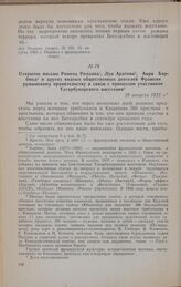 Открытое письмо Ромена Роллана, Луи Арагона, Анри Барбюса и других видных общественных деятелей Франции румынскому правительству в связи с процессом участников Татарбунарского восстания. 28 августа 1925 г.