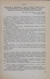 Заявления А. Эйнштейна и других ученых и общественных деятелей Европы по бессарабскому вопросу в связи с процессом участников Татарбунарского восстания. Не ранее 28 августа-не позднее 25 сентября 1925 г.