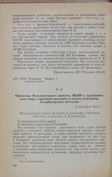 Обращение Исполнительного комитета МОПР к трудящимся всего мира с призывом выступить в защиту участников Татарбунарского восстания. 3 сентября 1925 г.