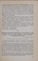 Заявление защитников П. Поповича, К- Г. Коста-Фору и К. Параскивеску-Бэлэчану военному трибуналу 3 корпуса румынской армии о некомпетентности трибунала судить участников Татарбунарского восстания. 15 сентября 1925 г.