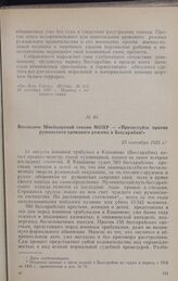 Воззвание Швейцарской секции МОПР — «Протестуйте против румынского кровавого режима в Бессарабии!». 23 сентября 1925 г.
