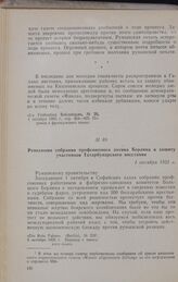 Резолюция собрания профсоюзного актива Берлина в защиту участников Татарбунарского восстания. 1 октября 1925 г.