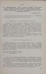 Из корреспонденции газеты «Дейли уоркер» — «Румынские бояре, опасаясь реакции мирового общественного мнения, поспешно организуют суд над татарбунарскими повстанцами за закрытыми дверьми». 2 октября 1925 г.