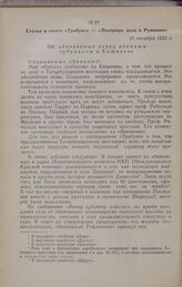 Статья в газете «Трибуне» — «Позорные дела в Румынии». 12 октября 1925 г.