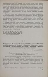 Информация Французской секции МОПР в газете «Юманите» о развертывании во Франции и Румынии движения в защиту участников Татарбунарского восстания с призывом к протесту против готовившейся расправы над ними. 18 октября 1925 г.