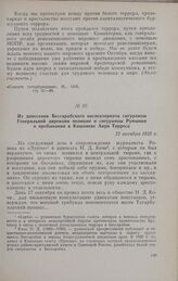 Из донесения Бессарабского инспекториата сигуранцы Генеральной дирекции полиции и сигуранцы Румынии о пребывании в Кишиневе Анри Торреса. 22 октября 1925 г.