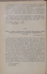 Протест видных общественных деятелей Чехословакии против судебной расправы над участниками Татарбунарского восстания. 22 октября 1925 г.