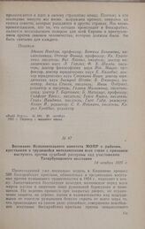 Воззвание Исполнительного комитета МОПР к рабочим, крестьянам и трудящейся интеллигенции всех стран с призывом выступить против судебной расправы над участниками Татарбунарского восстания. 14 ноября 1925 г.