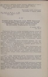 Открытое письмо Норвежской секции МОПР Норвежской крестьянской партии и Объединению норвежских крестьян с призывом к протесту против судебной расправы над участниками Татарбунарского восстания. 21 ноября 1925 г.