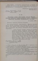 Телеграмма видных общественных деятелей Франции военному трибуналу 3 корпуса румынской армии с требованием оправдания участников Татарбунарского восстания. 21 ноября 1925 г.