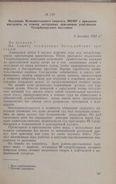 Воззвание Исполнительного комитета МОПР с призывом выступить за отмену каторжных приговоров участникам Татарбунарского восстания. 6 декабря 1925 г.