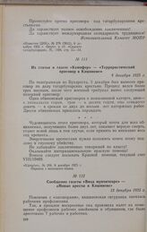 Из статьи в газете «Кемпфер» — «Террористический приговор в Кишиневе». 8 декабря 1925 г.