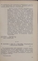Из заключения к книге К.Г. Коста-Фору «Злоупотребления и преступления сигуранцы». 1925 г.