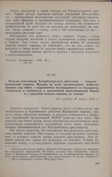 Письмо участников Татарбунарского восстания — узников румынской тюрьмы Жилава ко всем организациям, шефствовавшим над ними, с выражением благодарности за поддержку, заверением в готовности к дальнейшей революционной борьбе и просьбой оказать помощ...